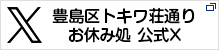 豊島区トキワ荘通りお休み処 公式X
