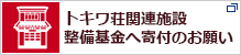 トキワ荘関連施設整備基金へ寄付のお願い