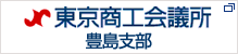 東京商工会議所豊島支部