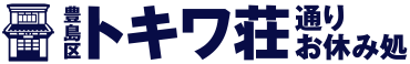 豊島区トキワ荘通りお休み処