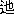 ��